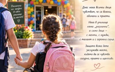 АКО МОЖЕХ ДА ТИ КАЖА НЕЩО В ПЪРВИЯ УЧЕБЕН ДЕН…